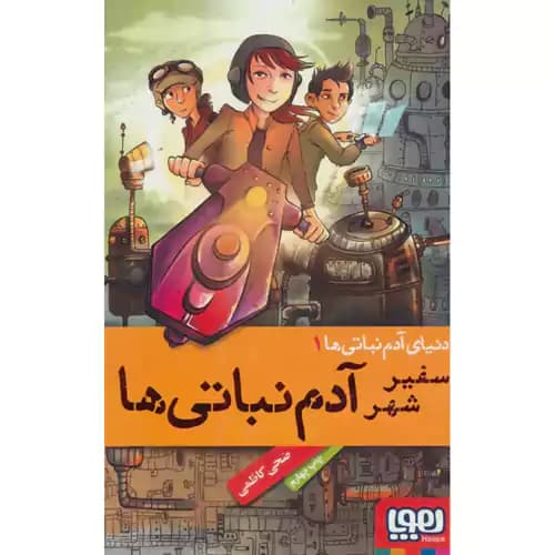 دنیای آدم نباتی ها 1 سفیر شهر آدم نباتی ها — تصویر ۲