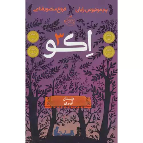 اکو 3 داستان آیوی — تصویر ۲