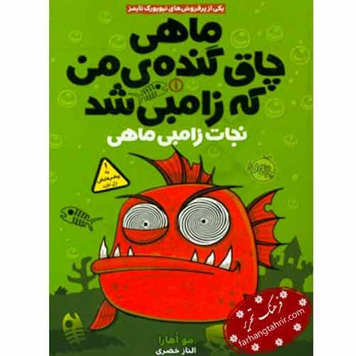 ماهی چاق گنده ی من که زامبی شد نجات زامبی ماهی