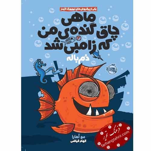 ماهی چاق گنده ی من که زامبی شد دم باله