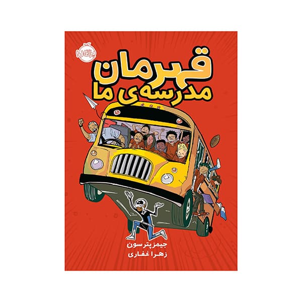 قهرمان مدرسه ی ما — تصویر ۲