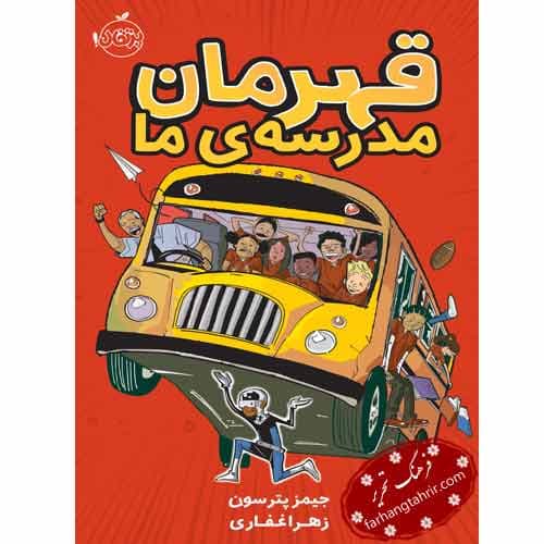 قهرمان مدرسه ی ما