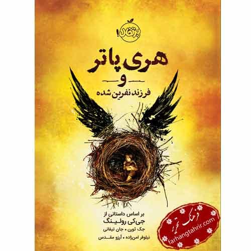 هری پاتر و فرزند نفرین شده پرتقال