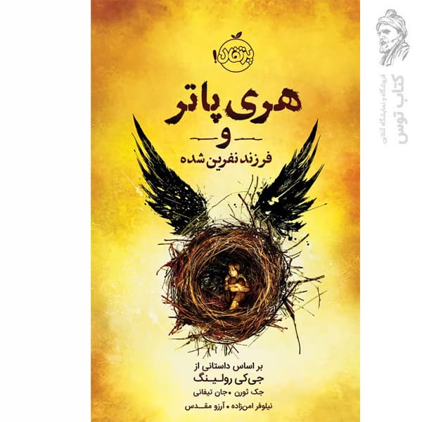 هری پاتر و فرزند نفرین شده پرتقال — تصویر ۲