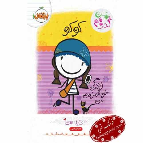 من کدومم کوکو زندگی خوشمزه‌ ی من