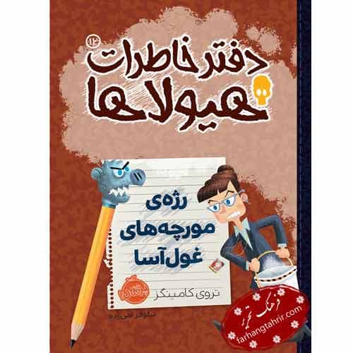 دفتر خاطرات هیولاها رژه مورچه های غول آسا
