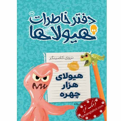 دفتر خاطرات هیولاها هیولای هزار چهره