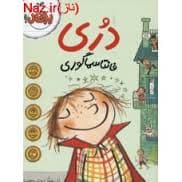 دری فانتاسماگوری — تصویر ۳