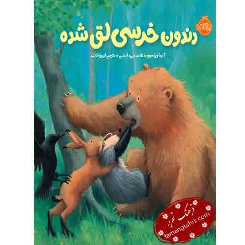 خرسی و دوستاش دندون خرسی لق شده