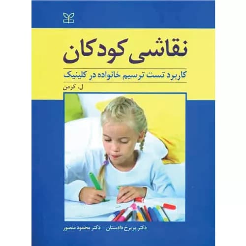 کتاب نقاشی کودکان اثر ل کرمن | انتشارات رشد
