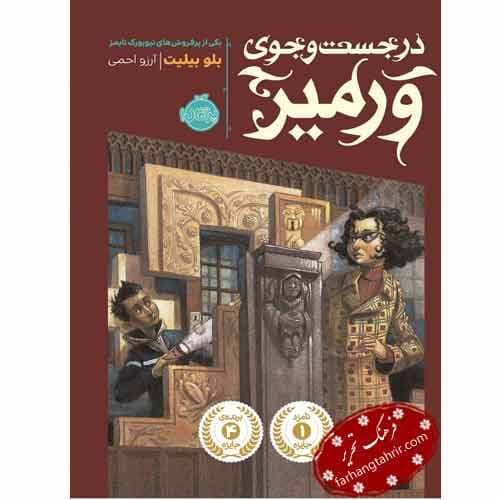 در جست و جوی ورمیر