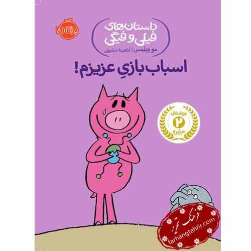 اسباب بازی عزیزم
