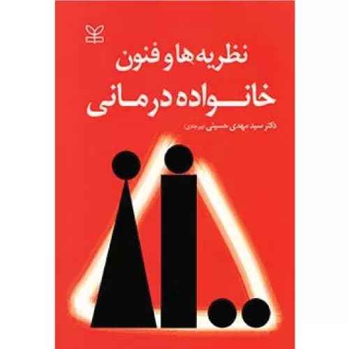 کتاب نظریه ها و فنون خانواده درمانی | بیرجندی | انتشارات رشد