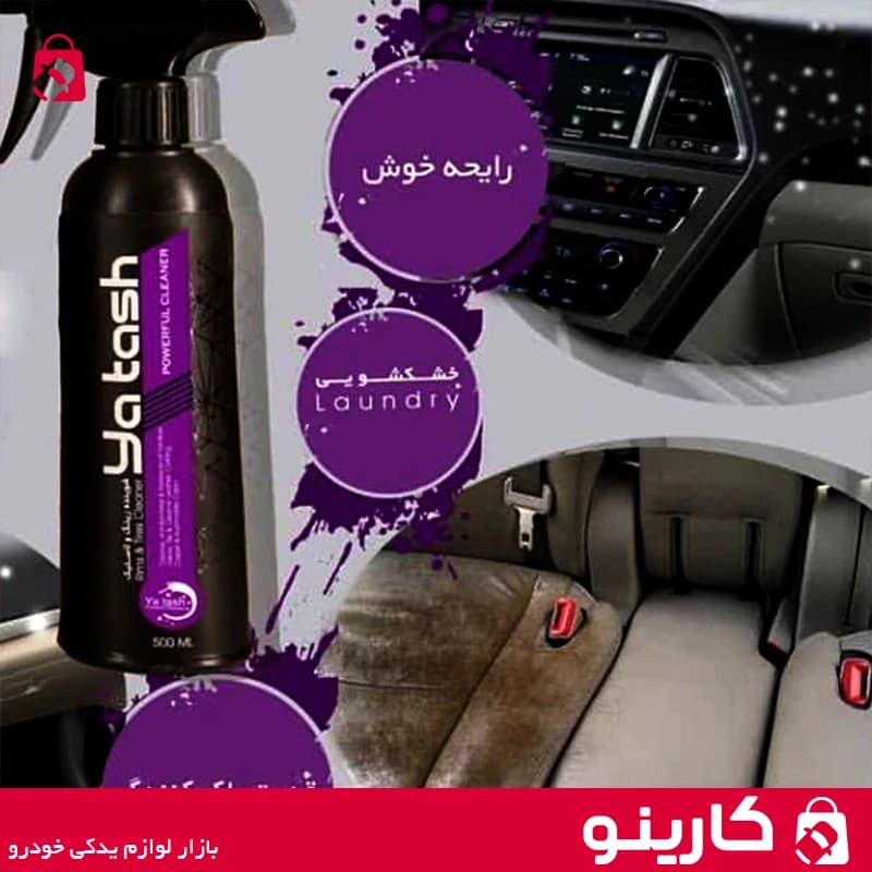 خشکشویی پارچه یاتاش اسپری تمیز کننده yatash 500ml — تصویر ۷