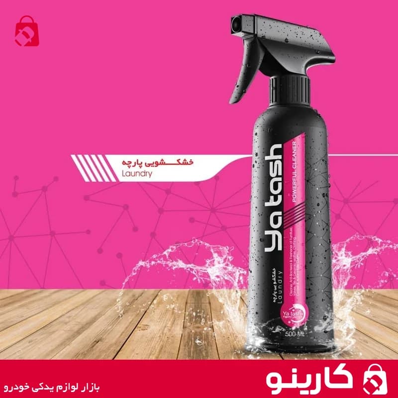 خشکشویی پارچه یاتاش اسپری تمیز کننده yatash 500ml — تصویر ۲