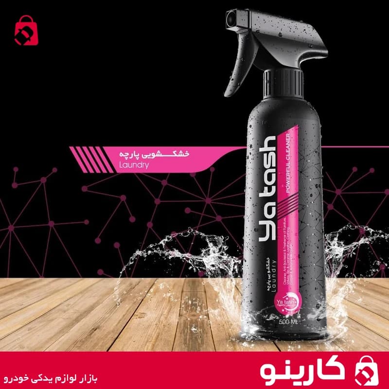 خشکشویی پارچه یاتاش اسپری تمیز کننده yatash 500ml — تصویر ۴