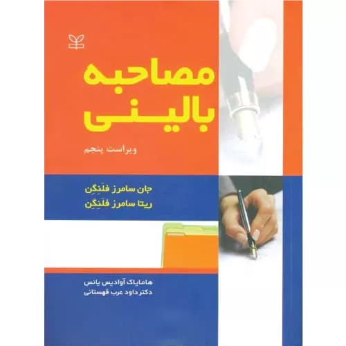 کتاب مصاحبه بالینی | جان سامرز فلنگن | انتشارات رشد