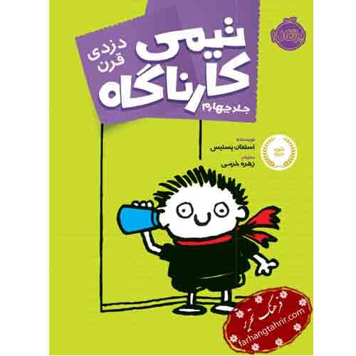 تیمی کارناگاه دزدی قرن