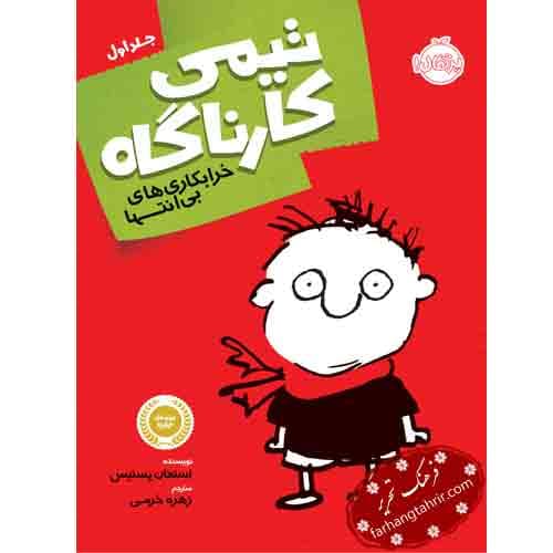 تیمی کارناگاه خرابکاری های بی انتها