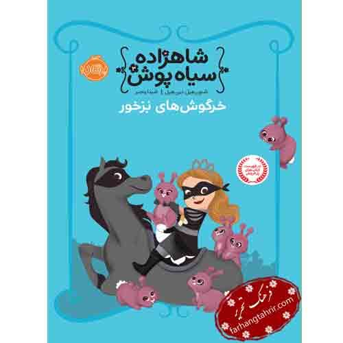 مجموعه شاهزاده سیاه پوش خرگوش های بز خور