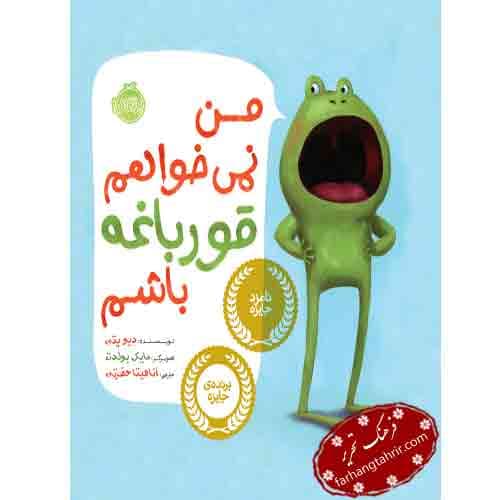 من نمیخوام قورباغه باشم