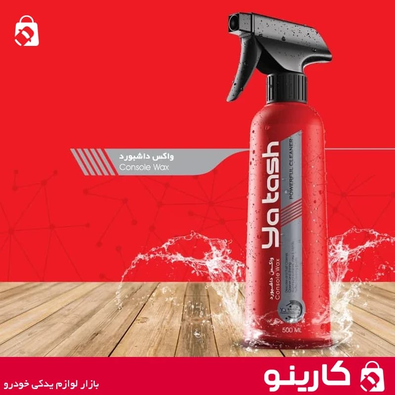 اسپری واکس داشبورد یاتاش براق کننده چرم و کابین yatash 500ml — تصویر ۶