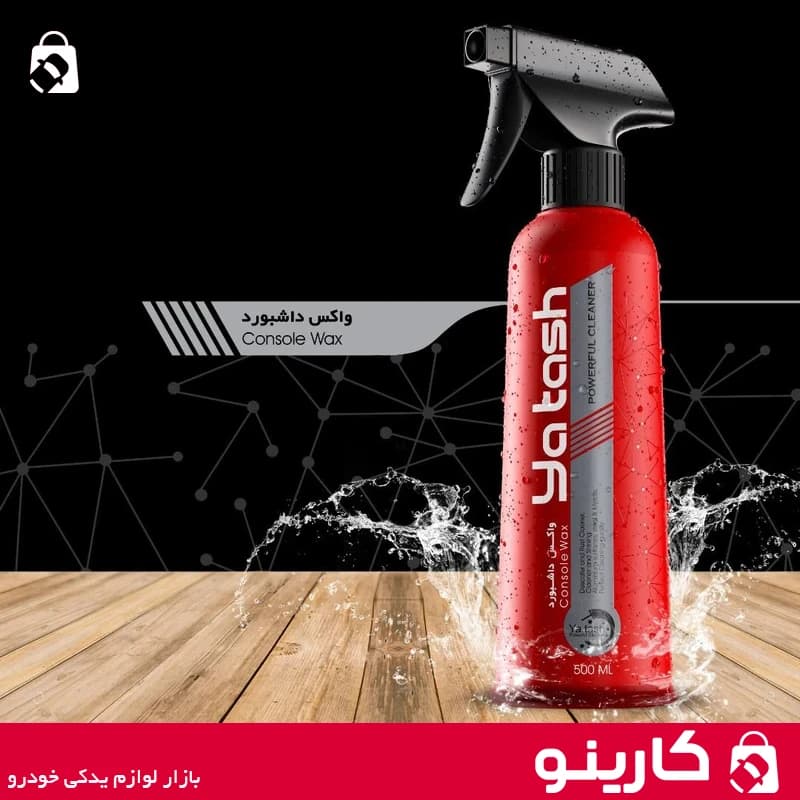 اسپری واکس داشبورد یاتاش براق کننده چرم و کابین yatash 500ml — تصویر ۲