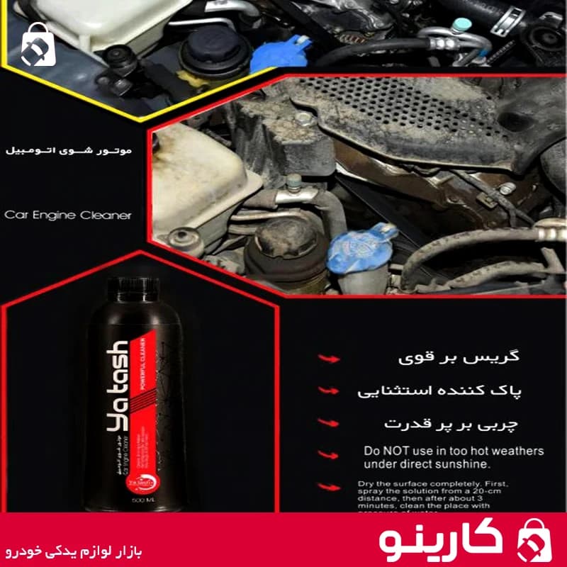 اسپری موتور شوی خودرو یاتاش تمیز کننده صفر شویی موتور yatash 500ml — تصویر ۵