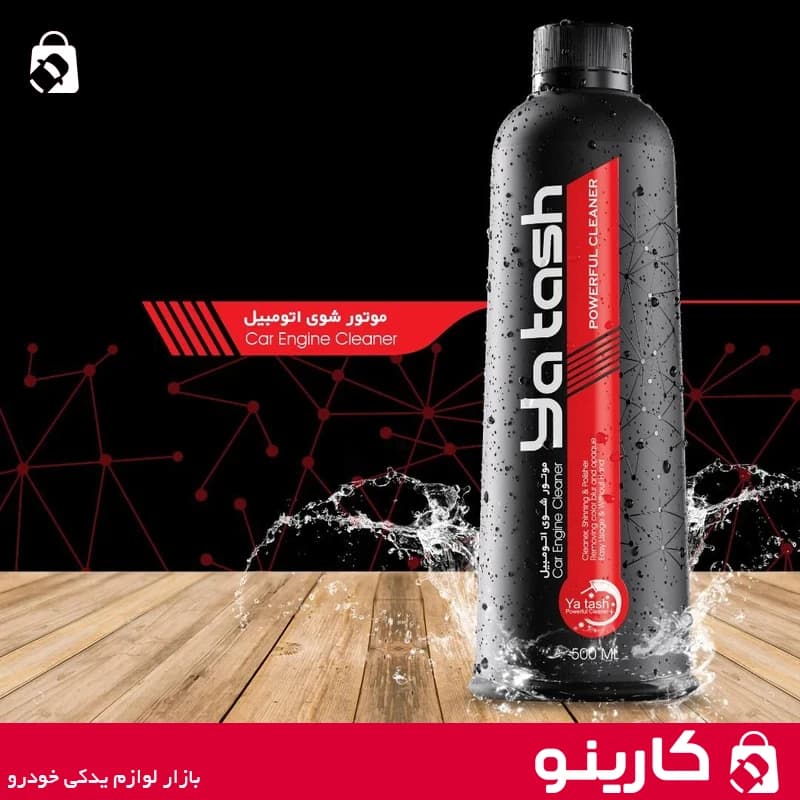 اسپری موتور شوی خودرو یاتاش تمیز کننده صفر شویی موتور yatash 500ml — تصویر ۲