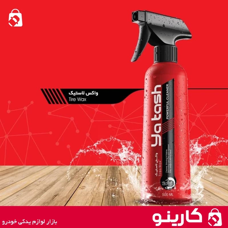 اسپری واکس لاستیک یاتاش براق کننده و محافظ تایر yatash حجم 500ml — تصویر ۴