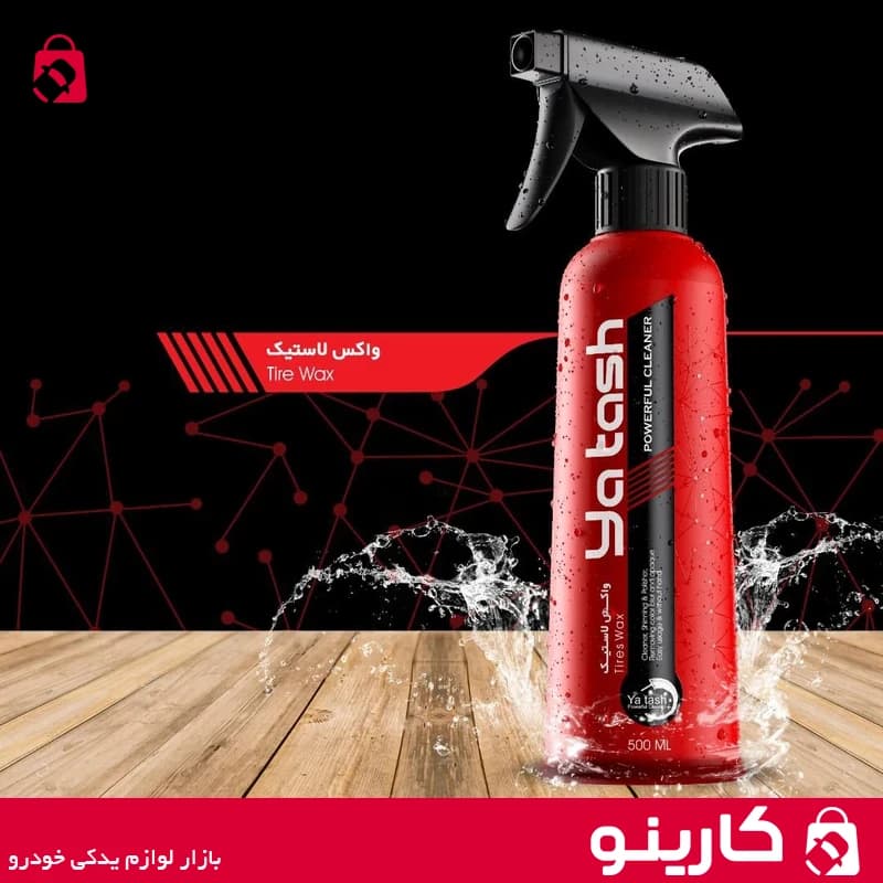 اسپری واکس لاستیک یاتاش براق کننده و محافظ تایر yatash حجم 500ml — تصویر ۲