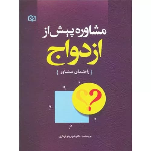 کتاب مشاوره پیش از ازدواج راهنمای مشاور اثر شهربانو قهاری | انتشارات رشد