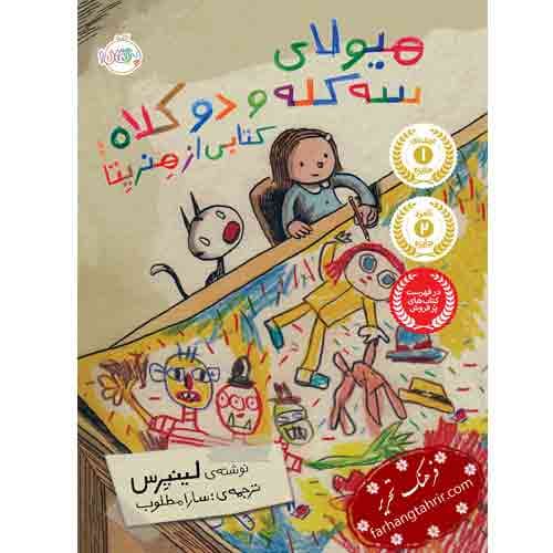 هیولا سه کله و دو کلاه کتابی از هنریتا