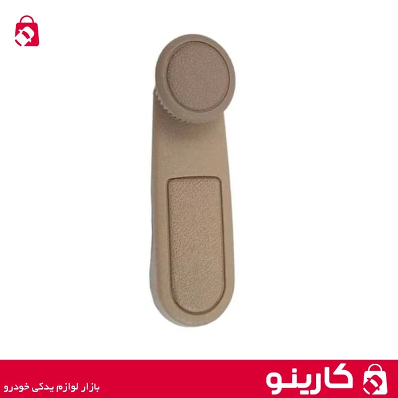 دستگیره شیشه بالابر 405 رنگ کرم