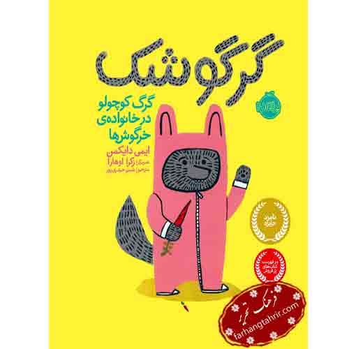 گرگوشک گرگ کوچولو در خانواده ی خرگوشها