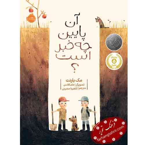 آن پایین چه خبر است