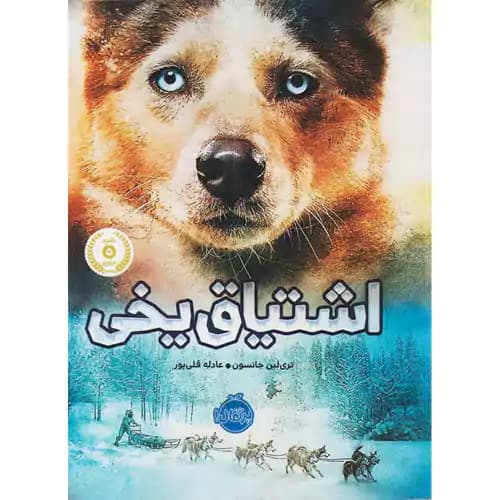 اشتیاق یخی — تصویر ۲