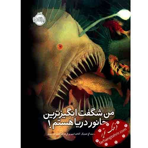 من شگفت انگیز ترین جانور دریا هستم