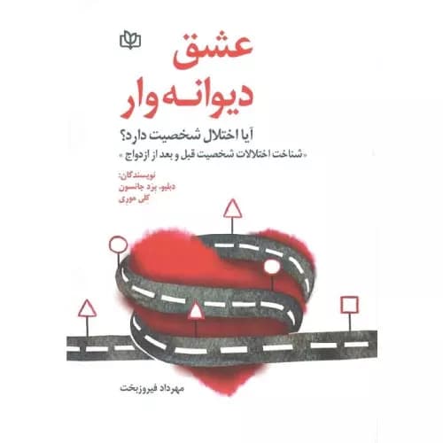 کتاب عشق ویرانگر اثر براد جانسون | انتشارات رشد