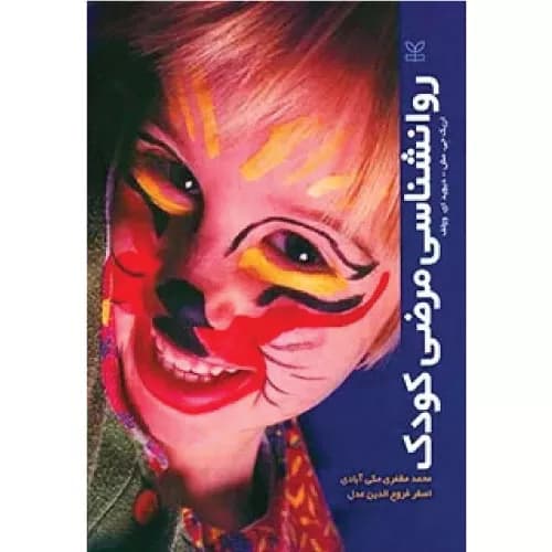 کتاب روانشناسی مرضی کودک اثر دیوید وولف | انتشارات رشد