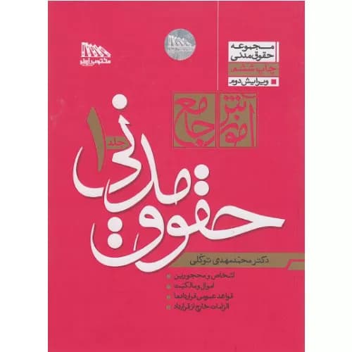 کتاب آموزش جامع حقوق مدنی (دو جلدی شومیز) | دکتر توکلی