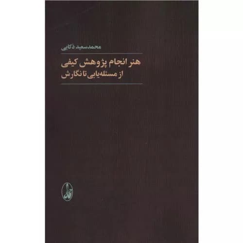 کتاب هنر انجام پژوهش کیفی اثر محمدسعید ذکایی | انتشارات آگاه