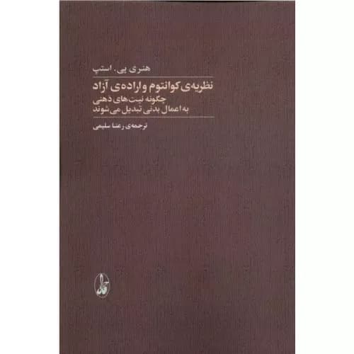 کتاب نظریه‌ی کوانتوم و اراده‌ی آزاد اثر هنری پی.استپ | انتشارات آگاه