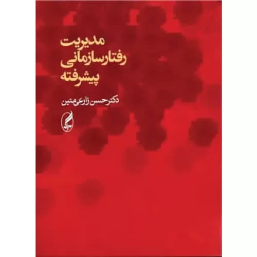کتاب مدیریت رفتار سازمانی پیشرفته اثر حسن زارعی متین | انتشارات آگاه