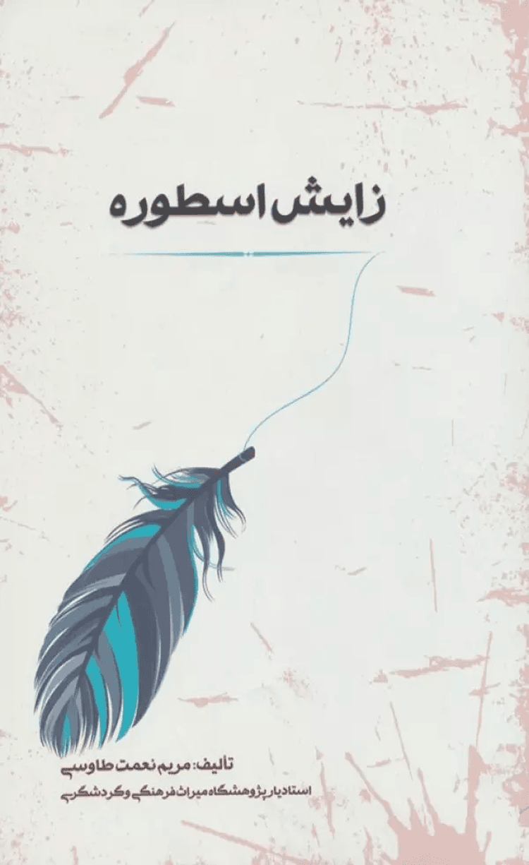 کتاب زایش اسطوره اثر مریم نعمت طاوسی 1404