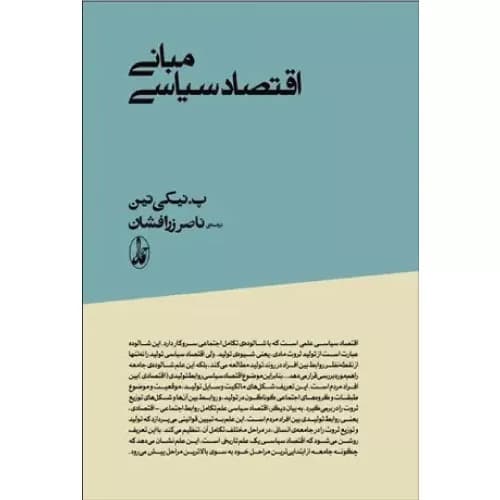 کتاب مبانی اقتصاد سیاسی اثر پیوتر ایوانوویچ نیکی تین | انتشارات آگاه