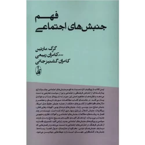 کتاب فهم جنبش های اجتماعی اثر گرگ مارتین | انتشارات آگاه