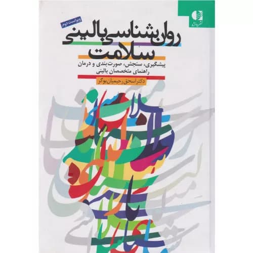 کتاب روان شناسی بالینی سلامت | اسحق رحیمیان بوگر | انتشارات دانژه