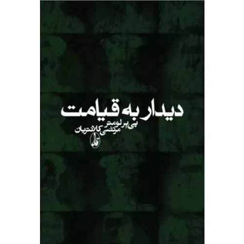 کتاب دیدار به قیامت اثر پی یر لومتر | انتشارات آگاه