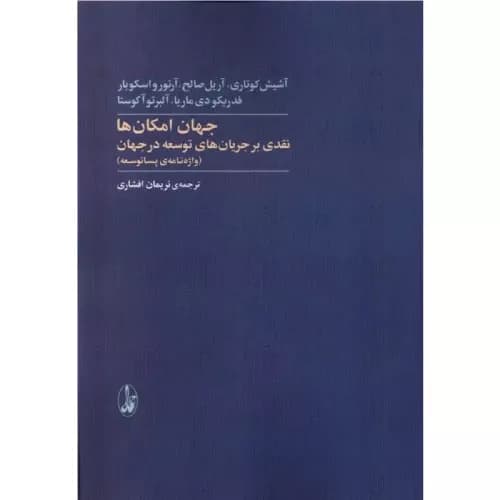 کتاب جهان امکان‌ها